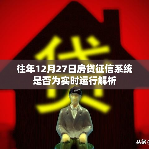 關(guān)于房貸征信系統(tǒng)實時運行解析，歷年12月27日的運行狀況探討