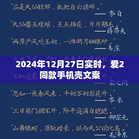 愛2同款手機殼文案，時尚潮流之選，引領(lǐng)個性風尚