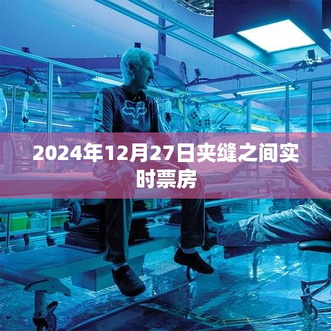 夾縫之間電影票房實時追蹤，2024年12月27日數(shù)據(jù)更新