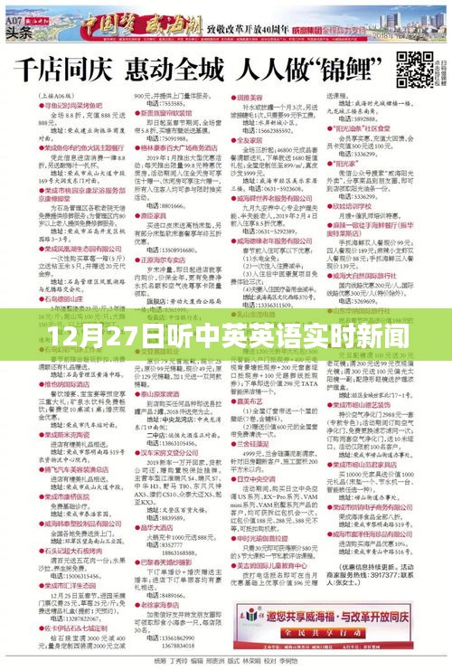 中英英語實(shí)時(shí)新聞播報(bào)，12月27日聽力更新