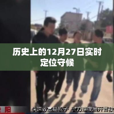 歷史上的大事件，12月27日的實(shí)時定位守候時刻