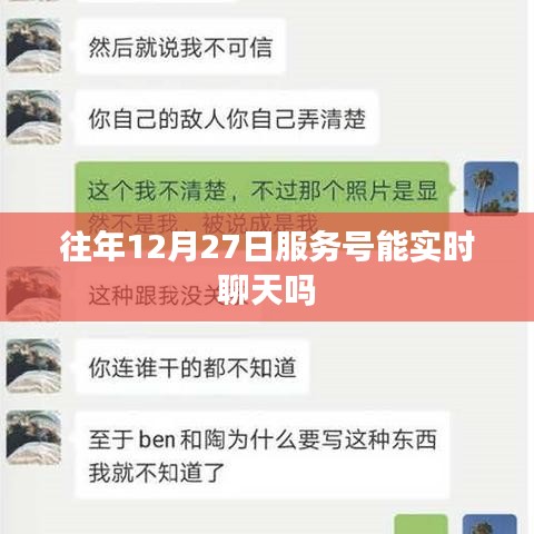 關(guān)于往年服務(wù)號在特定日期實(shí)時(shí)聊天功能的標(biāo)題建議，，往年服務(wù)號在12月27日的實(shí)時(shí)聊天功能解析