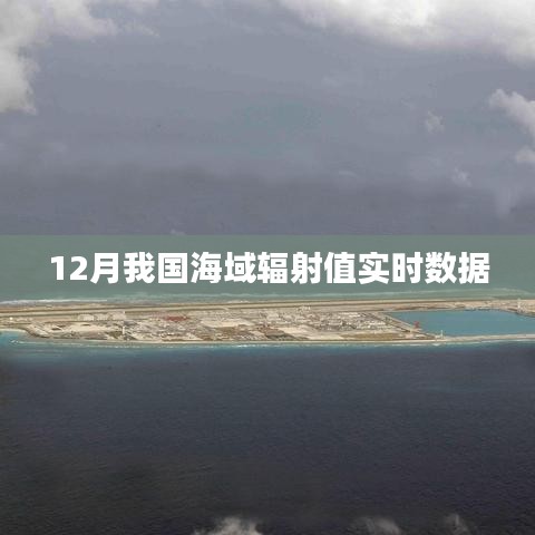 海域輻射值實(shí)時(shí)數(shù)據(jù)監(jiān)測報(bào)告，12月最新數(shù)據(jù)發(fā)布