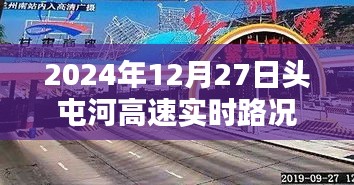 頭屯河高速實時路況查詢（最新更新日期，2024年12月27日）