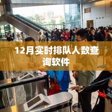 實時排隊人數(shù)查詢軟件，12月最新上線！