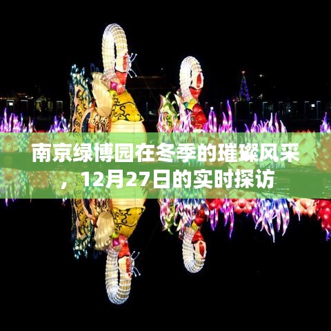 南京綠博園冬季實(shí)時(shí)探訪(fǎng)風(fēng)采展