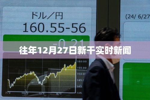 新干縣時(shí)事速遞，歷年十二月二十七日要聞回顧