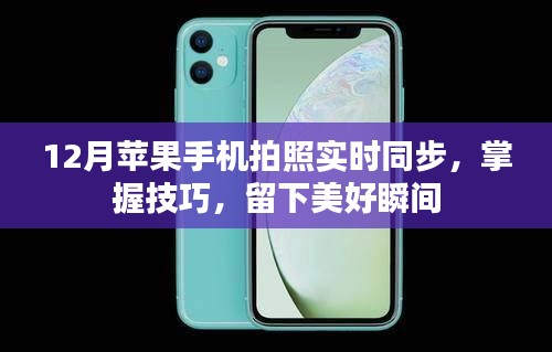 12月蘋果手機(jī)拍照技巧，實(shí)時(shí)同步，留住美好瞬間