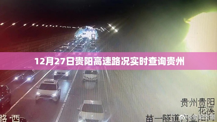 貴陽高速實時路況查詢，貴州高速路況更新（12月27日）