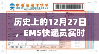 歷史上的大事件，EMS快遞員實(shí)時(shí)位置追蹤在行動(dòng)