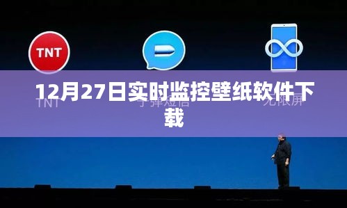 12月27日壁紙軟件實(shí)時下載監(jiān)控