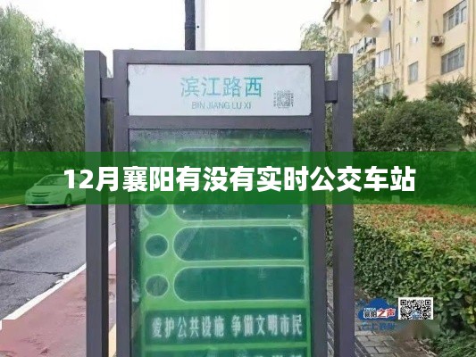 襄陽實時公交車站查詢，十二月出行指南