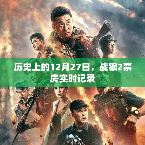 戰(zhàn)狼2票房實時記錄，歷史性的12月27日里程碑