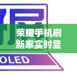 榮耀手機實時刷新率展現(xiàn)視覺革新盛宴（XXXX年XX月XX日更新）