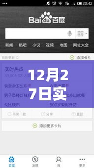 12月27日實時熱點融入策略，巧妙添加熱點內(nèi)容