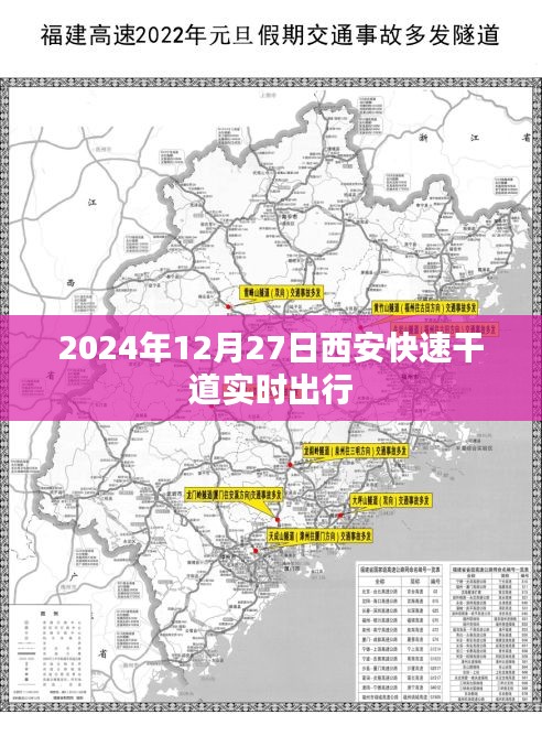 西安快速干道實(shí)時(shí)出行指南，2024年出行參考