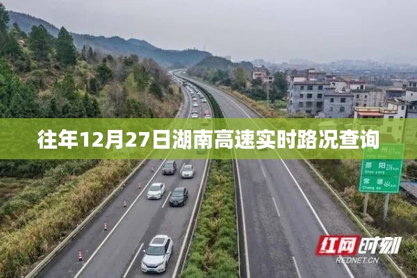 湖南高速實(shí)時路況查詢指南，歷年12月27日路況速遞