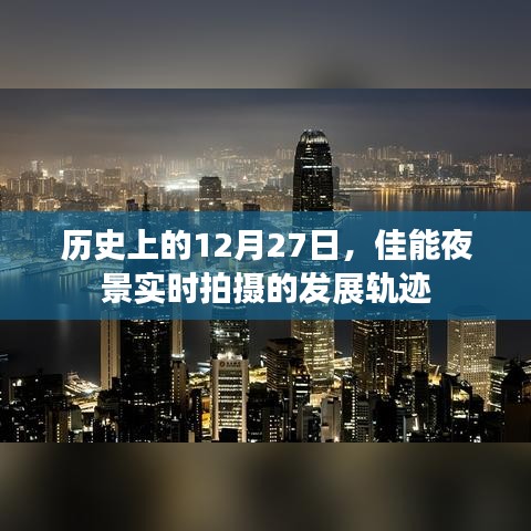 佳能夜景實(shí)時(shí)拍攝發(fā)展軌跡，歷史12月27日回顧