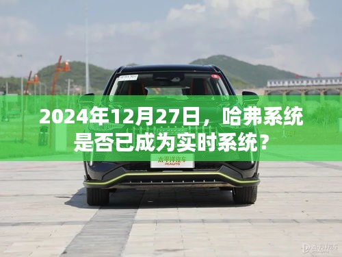 哈弗系統(tǒng)實(shí)時(shí)性能解析，未來(lái)的實(shí)時(shí)趨勢(shì)