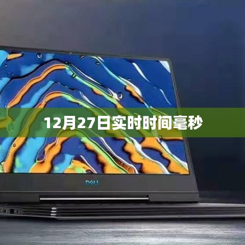 12月27日精確實時時間毫秒級更新