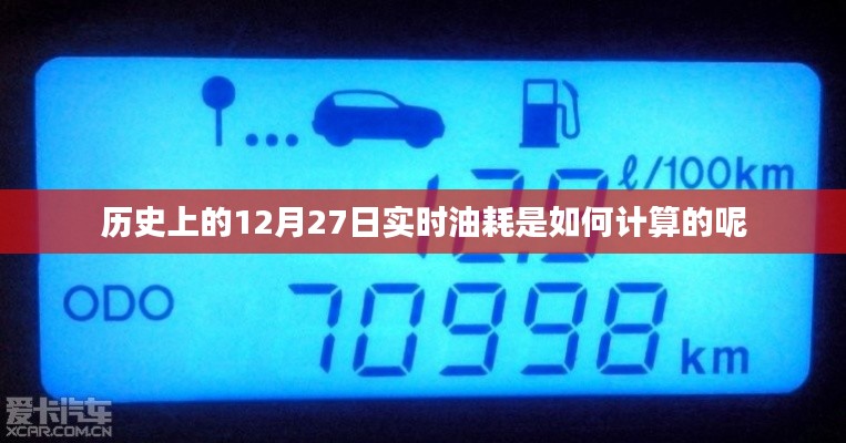 實(shí)時(shí)油耗計(jì)算，揭秘歷史油耗數(shù)據(jù)背后的秘密