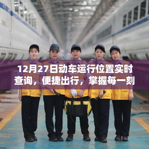 12月27日動(dòng)車實(shí)時(shí)位置查詢，出行必備