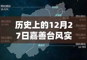 嘉善臺風(fēng)實(shí)時(shí)動(dòng)態(tài)，歷史上的今天回顧