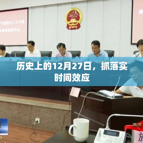 歷史上的大事件，抓落實(shí)時(shí)間效應(yīng)在12月27日顯現(xiàn)