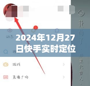快手實(shí)時(shí)定位附近功能指南，全面解析與實(shí)用技巧