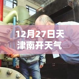 天津南開天氣預(yù)報(bào)，實(shí)時(shí)天氣查詢