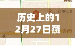 燕郊實(shí)時(shí)路況探析，歷史視角的12月27日觀察