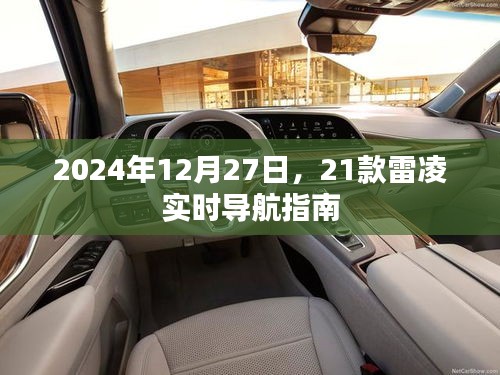2024年雷凌實(shí)時(shí)導(dǎo)航指南，12月27日出行必備