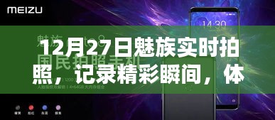 魅族實(shí)時(shí)拍照，記錄精彩瞬間，前沿科技體驗(yàn)日