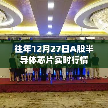 A股半導(dǎo)體芯片歷年年末行情回顧，年末市場走勢分析
