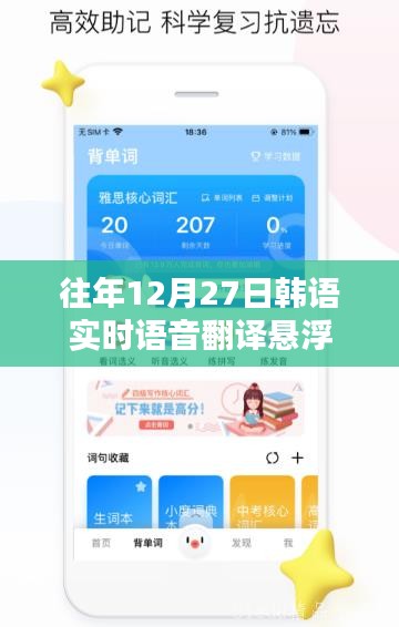 韓語實時語音翻譯懸浮系統(tǒng)，歷年12月27日回顧與解析