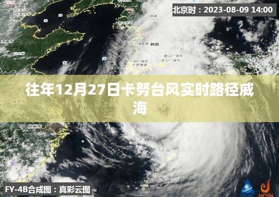 卡努臺(tái)風(fēng)實(shí)時(shí)路徑追蹤，威海地區(qū)影響分析