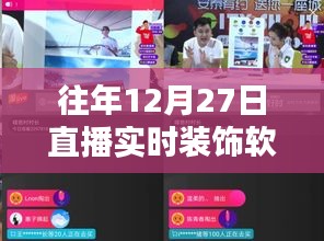直播軟件引領(lǐng)潮流裝飾生活，往年直播回顧