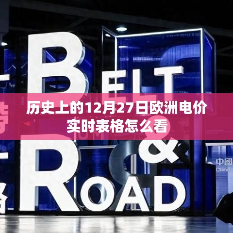 歐洲電價(jià)實(shí)時(shí)表格解讀指南，如何查看歷史數(shù)據(jù)