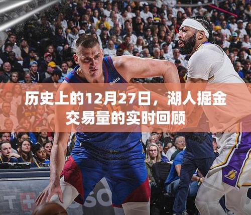 湖人掘金交易回顧，歷史上的12月27日交易量實(shí)時(shí)解析