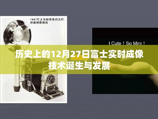 富士實時成像技術(shù)誕生與成長歷程，回望歷史時刻