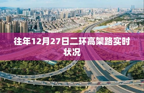 「往年12月27日二環(huán)高架實(shí)時路況概覽」