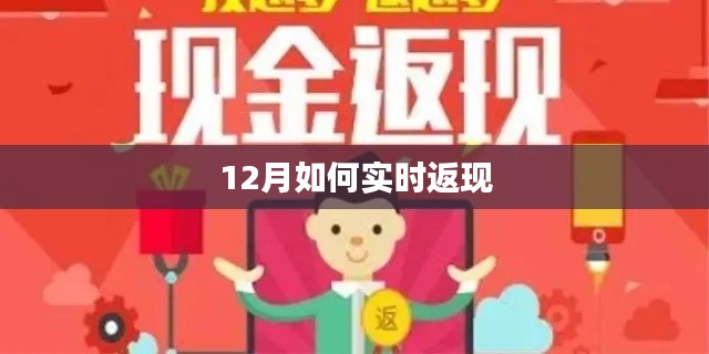 年終返現(xiàn)攻略，12月實時返現(xiàn)技巧