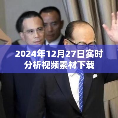 視頻素材下載實(shí)時分析，2024年12月27日
