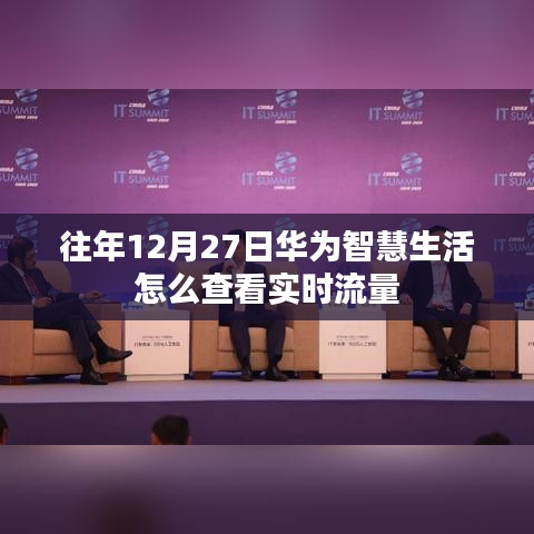 華為智慧生活查看實(shí)時(shí)流量攻略，往年12月27日操作指南
