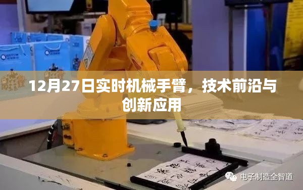 12月27日機(jī)械手臂技術(shù)前沿與創(chuàng)新應(yīng)用實時解析