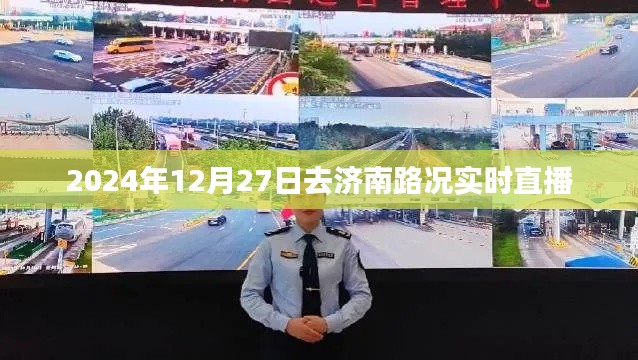 濟南路況實時直播，2024年12月27日出行指南