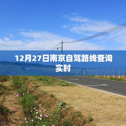 南京自駕路線查詢實(shí)時(shí)更新，12月27日出行指南