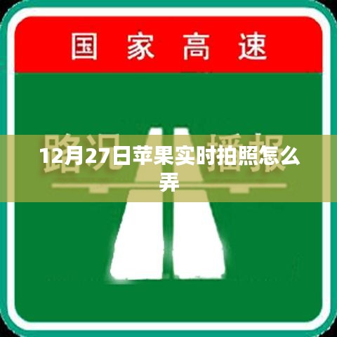 蘋(píng)果實(shí)時(shí)拍照設(shè)置方法，12月27日教程分享
