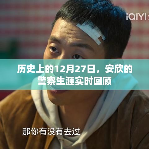 安欣警察生涯回顧，歷史上的重要時(shí)刻