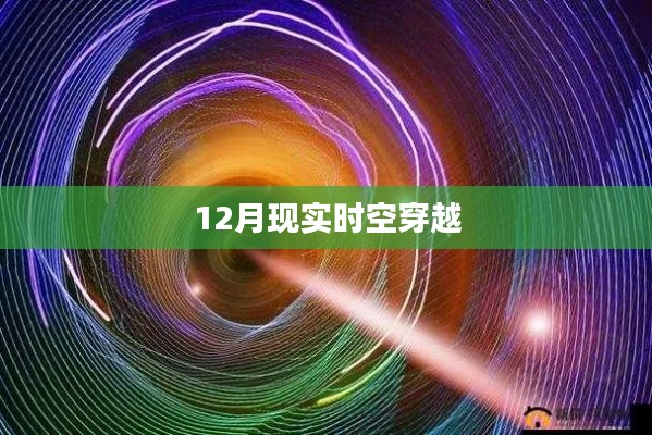 時(shí)空穿越，揭秘現(xiàn)實(shí)世界的秘密之旅